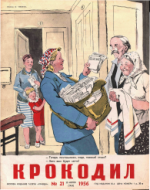 Обложка для Крокодил, 1956 , № 21.pdf